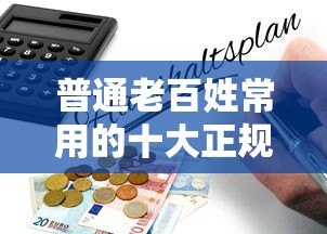 普通老百姓常用的十大正规贷款平台推荐及申请指南 普通老百姓常用的十大正规贷款平台推荐及申请指南