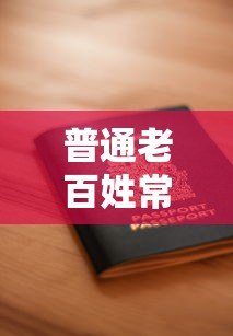 普通老百姓常用的十大正规贷款平台推荐及申请指南 普通老百姓常用的十大正规贷款平台推荐及申请指南