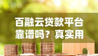 百融云贷款平台靠谱吗?真实用户评测+优缺点分析 百融云贷款平台靠谱吗?真实用户评测+优缺点分析
