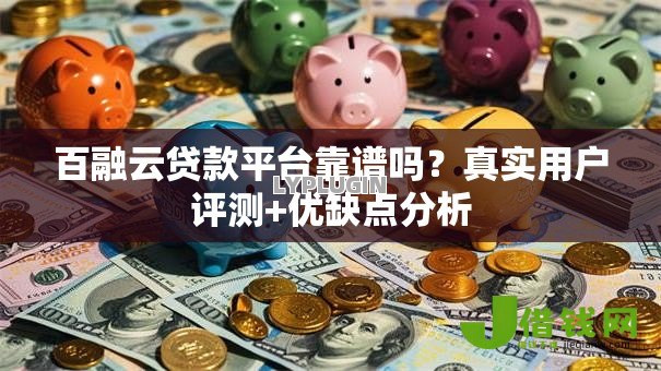 百融云贷款平台靠谱吗?真实用户评测+优缺点分析 百融云贷款平台靠谱吗?真实用户评测+优缺点分析