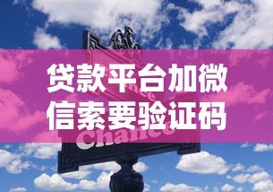 贷款平台加微信索要验证码？这些风险你必须知道