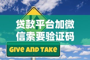 贷款平台加微信索要验证码？这些风险你必须知道