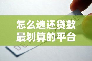 怎么选还贷款最划算的平台?五大技巧实测推荐 怎么选还贷款最划算的平台?五大技巧实测推荐
