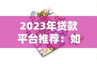 2023年贷款平台推荐:如何选择最适合你的借贷渠道 2023年贷款平台推荐:如何选择最适合你的借贷渠道