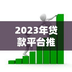 2023年贷款平台推荐:如何选择最适合你的借贷渠道 2023年贷款平台推荐:如何选择最适合你的借贷渠道