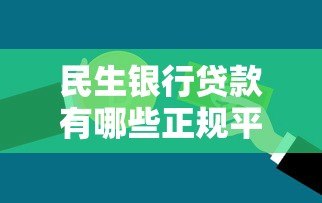 民生银行贷款有哪些正规平台?申请渠道全解析 民生银行贷款有哪些正规平台?申请渠道全解析