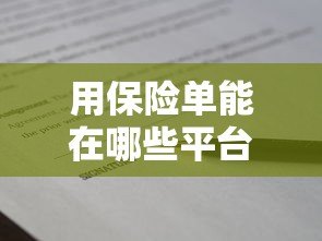 用保险单能在哪些平台贷款?条件和流程详解 用保险单能在哪些平台贷款?条件和流程详解