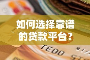 如何选择靠谱的贷款平台?这8个要点必须掌握 如何选择靠谱的贷款平台?这8个要点必须掌握