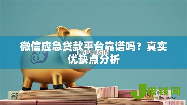微信应急贷款平台靠谱吗?真实优缺点分析 微信应急贷款平台靠谱吗?真实优缺点分析