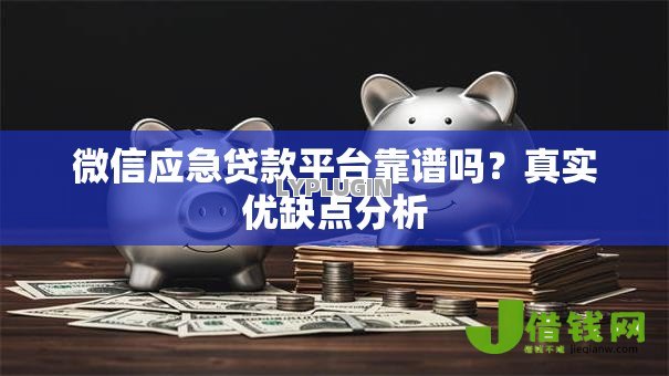 微信应急贷款平台靠谱吗?真实优缺点分析 微信应急贷款平台靠谱吗?真实优缺点分析