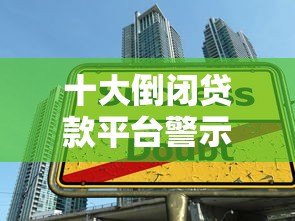 十大倒闭贷款平台警示：如何避开高风险借贷陷阱