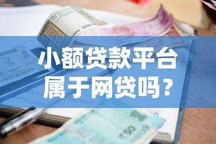 小额贷款平台属于网贷吗?一文详解两者的区别与联系 小额贷款平台属于网贷吗?一文详解两者的区别与联系