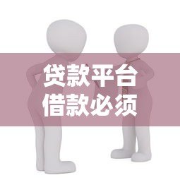 贷款平台借款必须偿还吗？还款流程与注意事项全解析