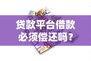 贷款平台借款必须偿还吗？还款流程与注意事项全解析
