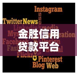 金胜信用贷款平台怎么样?正规吗?靠谱吗?详细解析 金胜信用贷款平台怎么样?正规吗?靠谱吗?详细解析