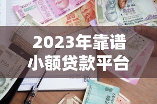 2023年靠谱小额贷款平台推荐:轻松借款必看攻略 2023年靠谱小额贷款平台推荐:轻松借款必看攻略