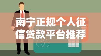 南宁正规个人征信贷款平台推荐 低息快速到账攻略