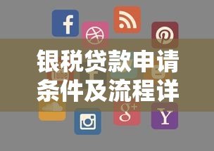银税贷款申请条件及流程详解 - 快速解决企业融资难题