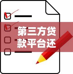 第三方贷款平台还款攻略:正确操作方式及注意事项 第三方贷款平台还款攻略:正确操作方式及注意事项
