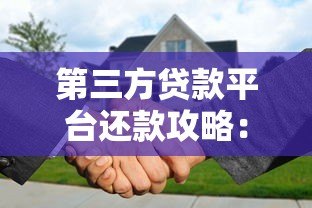 第三方贷款平台还款攻略:正确操作方式及注意事项 第三方贷款平台还款攻略:正确操作方式及注意事项