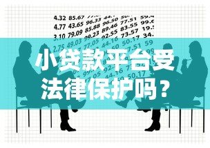 小贷款平台受法律保护吗?一文看懂合法性和风险 小贷款平台受法律保护吗?一文看懂合法性和风险