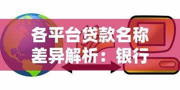 各平台贷款名称差异解析：银行、网贷、消费金融怎么选