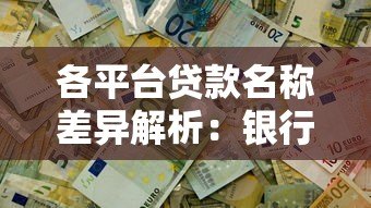 各平台贷款名称差异解析：银行、网贷、消费金融怎么选