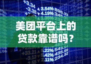 美团平台上的贷款靠谱吗？真实用户经验与风险解析