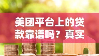美团平台上的贷款靠谱吗？真实用户经验与风险解析