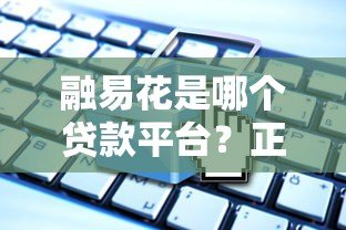 融易花是哪个贷款平台？正规贷款产品全解析