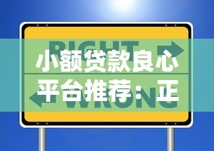 小额贷款良心平台推荐:正规低息、靠谱安全的选择 小额贷款良心平台推荐:正规低息、靠谱安全的选择