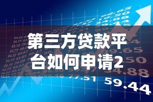 第三方贷款平台如何申请200万？流程、利率、风险全解析