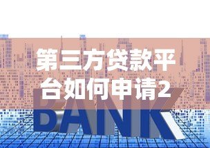 第三方贷款平台如何申请200万？流程、利率、风险全解析