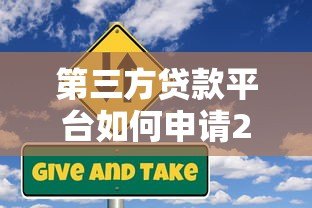 第三方贷款平台如何申请200万？流程、利率、风险全解析
