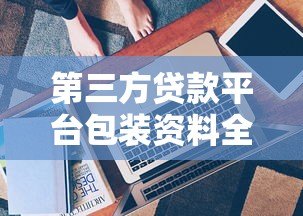 第三方贷款平台包装资料全解析：风险、技巧与注意事项