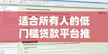 适合所有人的低门槛贷款平台推荐:快速申请,轻松解决资金需求 适合所有人的低门槛贷款平台推荐:快速申请,轻松解决资金需求