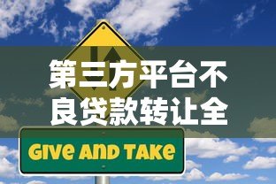 第三方平台不良贷款转让全解析:流程、风险与实操指南 第三方平台不良贷款转让全解析:流程、风险与实操指南