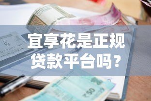 宜享花是正规贷款平台吗?资质、利率、用户评价全解析 宜享花是正规贷款平台吗?资质、利率、用户评价全解析
