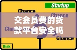 交会员费的贷款平台安全吗?揭秘潜在风险与防范技巧 交会员费的贷款平台安全吗?揭秘潜在风险与防范技巧