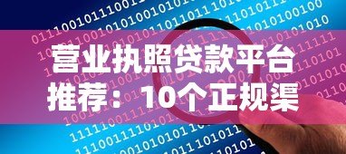 营业执照贷款平台推荐:10个正规渠道助你解决资金难题 营业执照贷款平台推荐:10个正规渠道助你解决资金难题