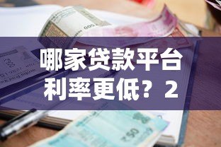 哪家贷款平台利率更低？2024年正规低息渠道测评