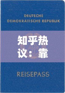 知乎热议:靠谱贷款平台推荐及申请避坑指南 知乎热议:靠谱贷款平台推荐及申请避坑指南