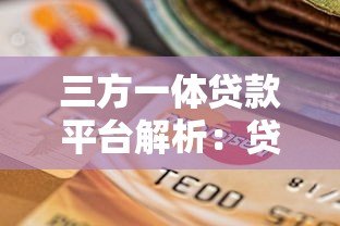 三方一体贷款平台解析：贷款新模式的利与弊及选择指南