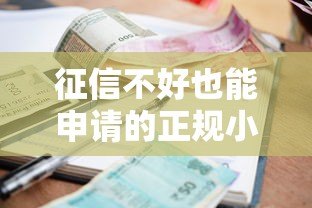 征信不好也能申请的正规小额贷款平台推荐 征信不好也能申请的正规小额贷款平台推荐
