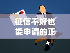 征信不好也能申请的正规小额贷款平台推荐 征信不好也能申请的正规小额贷款平台推荐