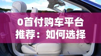 0首付购车平台推荐:如何选择靠谱的汽车贷款方案 0首付购车平台推荐:如何选择靠谱的汽车贷款方案