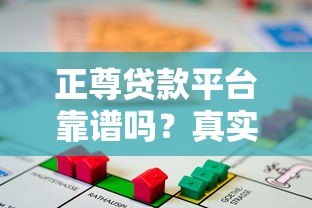 正尊贷款平台靠谱吗？真实测评正规性、利息、申请流程