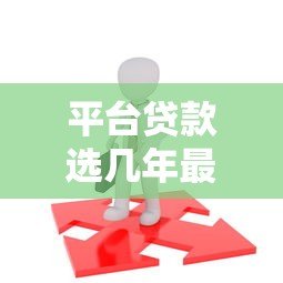 平台贷款选几年最划算?关键因素全解析 平台贷款选几年最划算?关键因素全解析