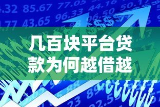 几百块平台贷款为何越借越多?揭秘小额借贷背后的真实利弊 几百块平台贷款为何越借越多?揭秘小额借贷背后的真实利弊