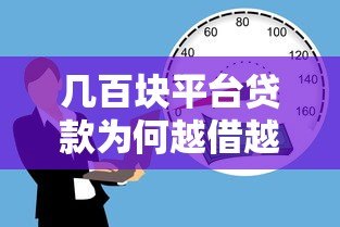 几百块平台贷款为何越借越多?揭秘小额借贷背后的真实利弊 几百块平台贷款为何越借越多?揭秘小额借贷背后的真实利弊